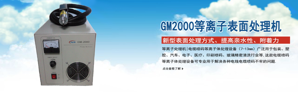 無錫GM-2000等離子表面處理機